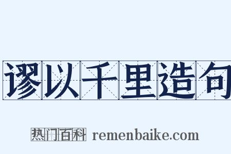 谬以千里造句是什么意思的图片